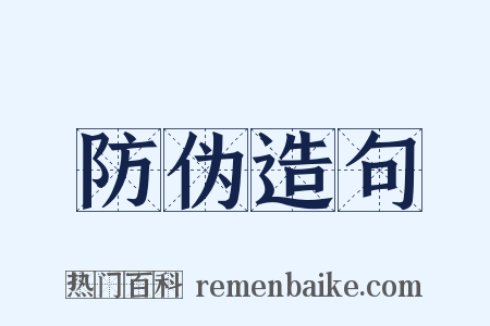 防伪造句是什么意思的图片